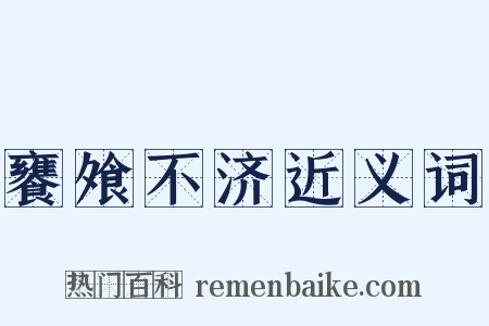 饔飧不济近义词是什么意思的图片